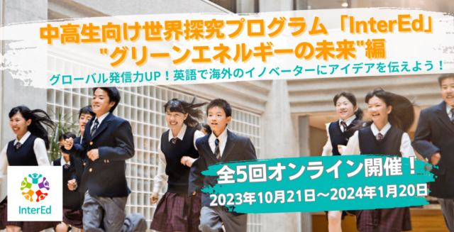【10/7(土)開催】説明会：中高生向けのグローバル探究プログラム「InterEd」-グリーンエネルギーの未来編-