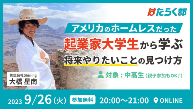 【9/26(火)開催】「アメリカのホームレスだった起業家から学ぶ、将来やりたいことの見つけ方」