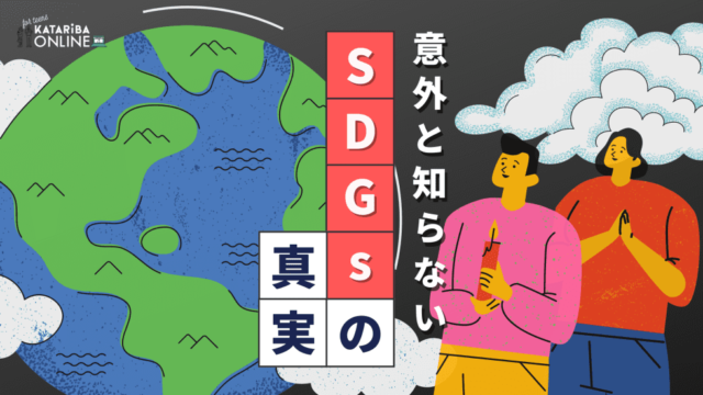 【9/28(木)開催】SDGs サステナビリティ×対話編 ～『持続可能な世界』の担い手として考える～