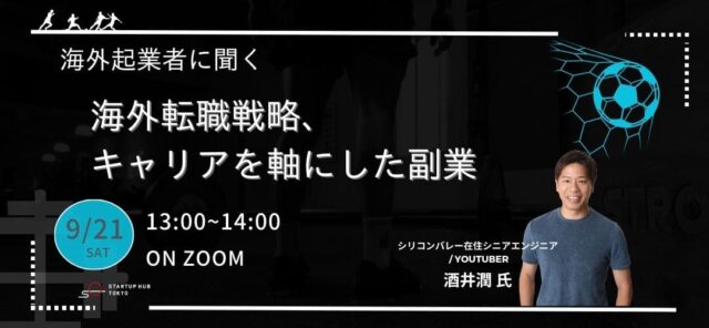 【9/21(木)開催】海外起業者に聞く。～海外転職戦略、キャリアを軸にした副業～