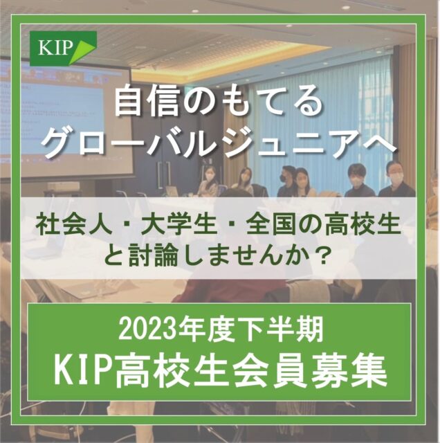 【2023年度下半期】社会人・大学生・高校生と国際問題、社会問題を討論しませんか？【締切9/30(金)】