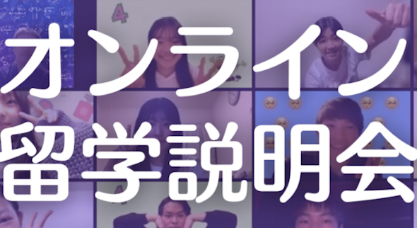 【11/21(火)開催】オンライン留学説明会