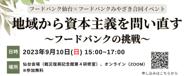 フードバンク仙台×フードバンクみやざき合同イベント「地域から資本主義を問い直す～フードバンクの挑戦～」