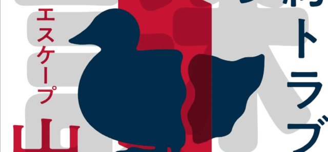 謎解きイベント「契約トラブルからの脱出(エスケープ)～タダから始める怖い話→今日もどこかでカモが鳴く～」