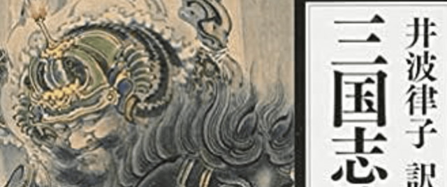 【10/9(月)開催】オンライン読書会シーズン5『三国志演義』