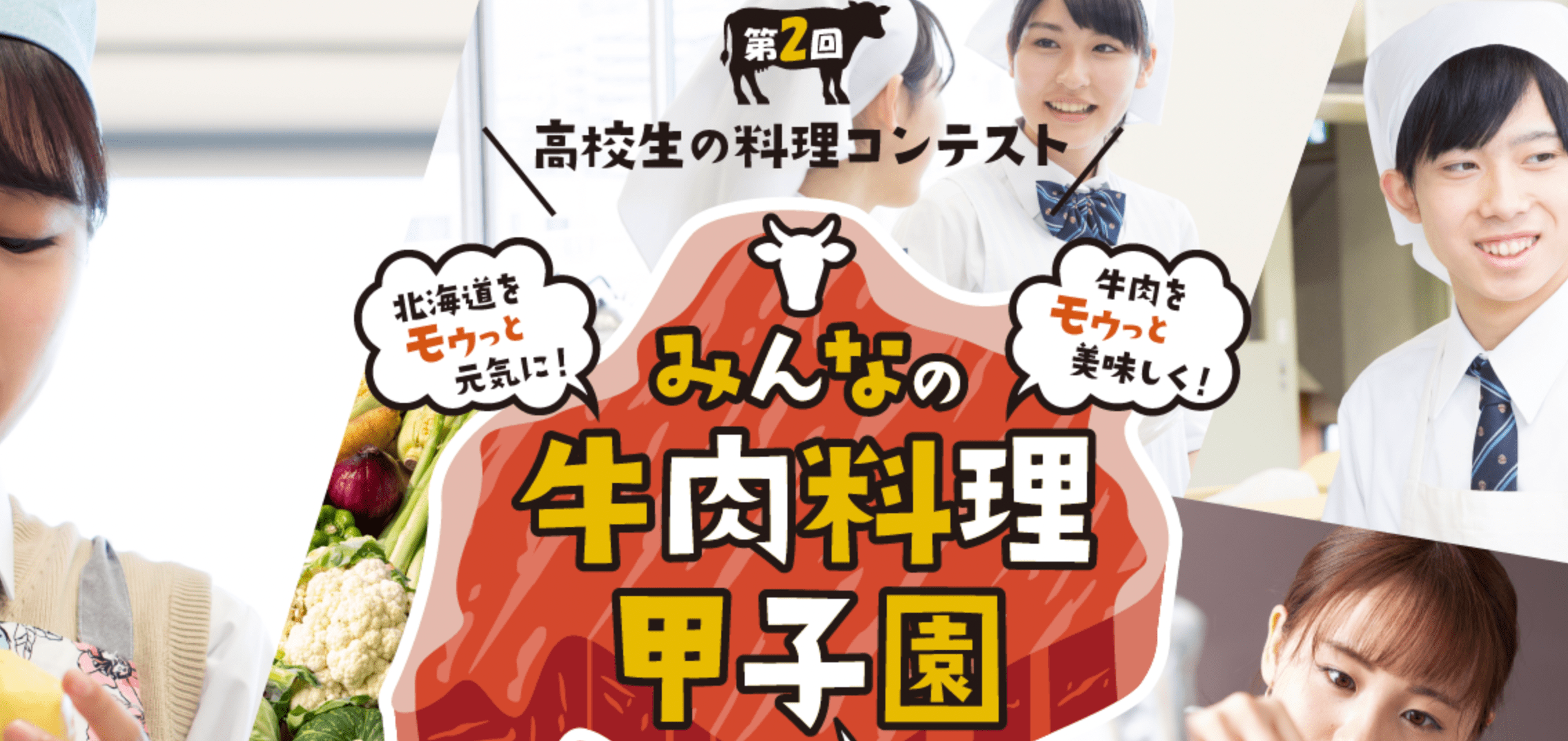 【高校生向け】北海道を元気にする新名物！牛肉アイディアレシピコンテスト みんなの牛肉料理甲子園in2023