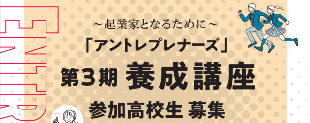 「起業スタートダッシュ」高校生起業家養成プログラム