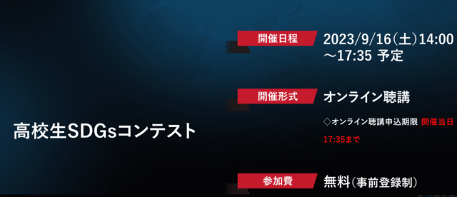【9/16(土)開催】高校生SDGsコンテスト(オンライン聴講)