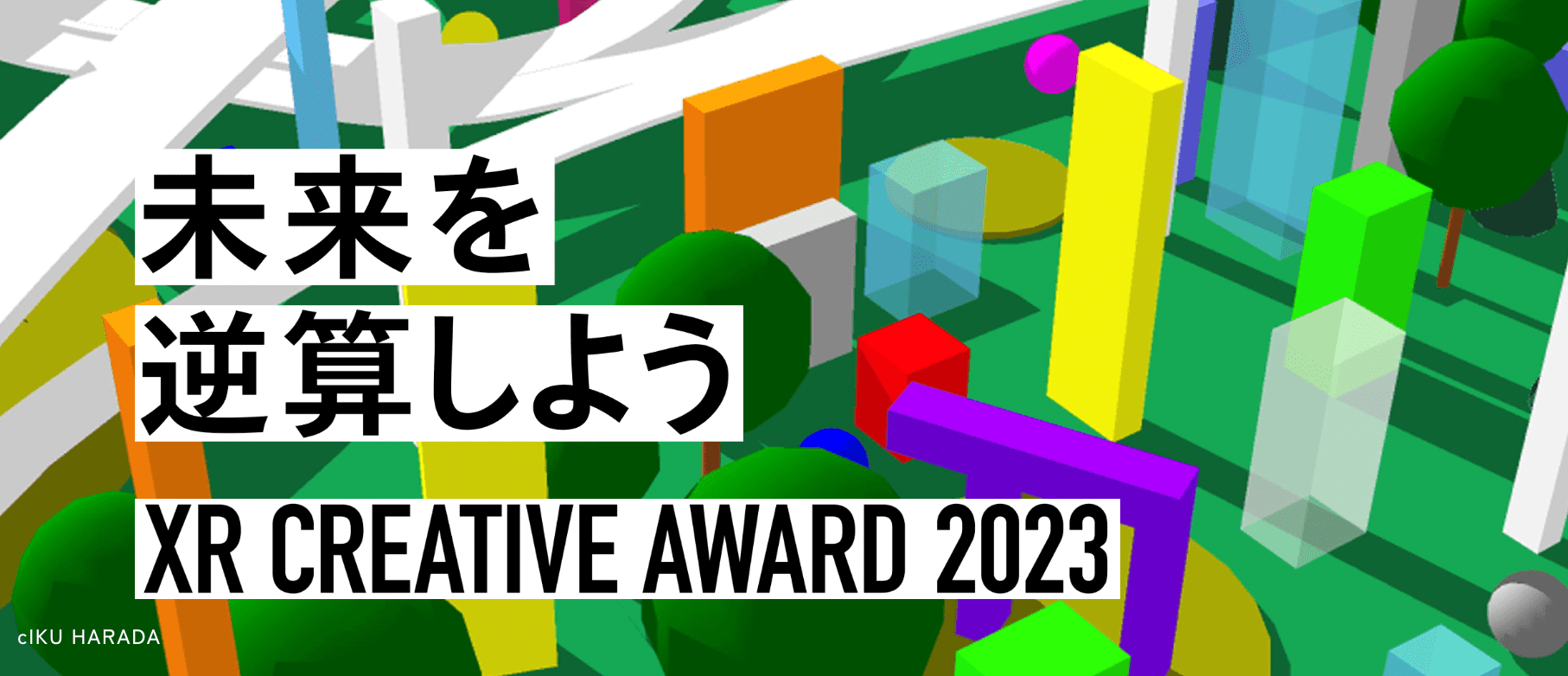 未来を逆算しよう「XR CREATIVE AWARD 2023」
