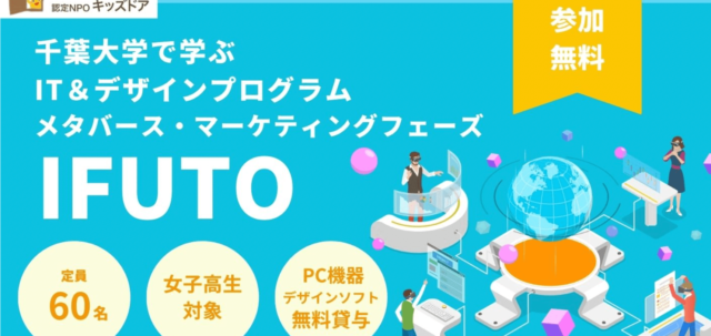 ＜女子高校生対象＞IT＆デザインプログラム【IFUTO】10月開始！ メタバース＆マーケティングコース参加者募集
