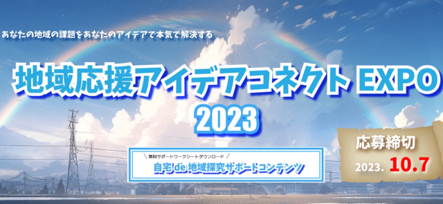 【10/7(土)締切】地域応援アイデアコネクトEXPO2023
