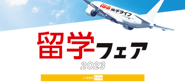 留学フェア2023(東京会場)