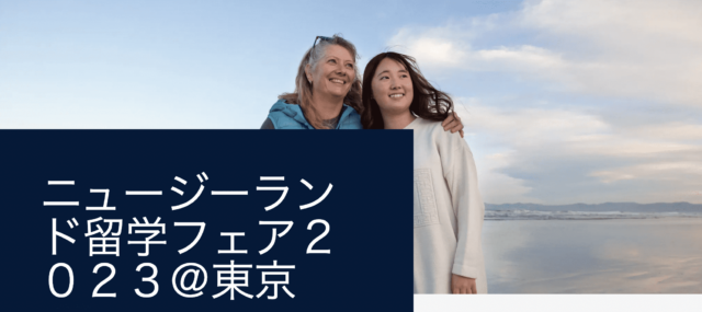 ニュージーランド留学フェア2023＠東京
