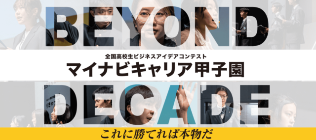 全国高校生ビジネスアイディアコンテスト「マイナビキャリア甲子園」