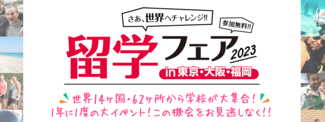 留学フェア2023(大阪会場)