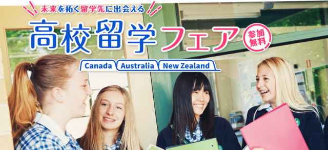 高校留学フェア(愛知会場)