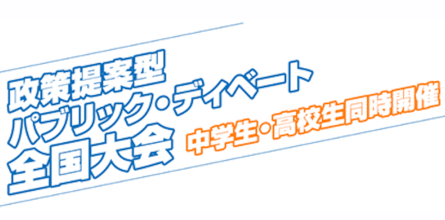 【1/6(土)~開催】政策提案型パブリック・ディベート全国大会【締切10/10(火)】