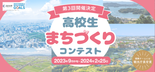 高校生まちづくりコンテスト