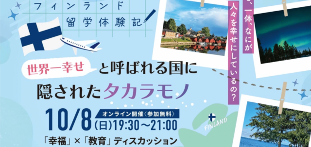 【10/8(日) 開催】フィンランド留学体験記 ⁡～世界一幸せと呼ばれる国に隠されたタカラモノ～