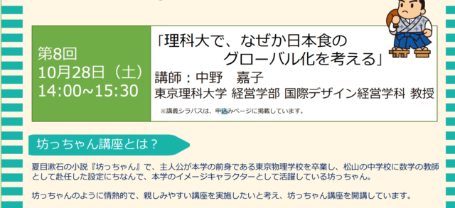 【10/28(土)開催】理科大で、なぜか日本食の グローバル化を考える【締切10/27(金)】