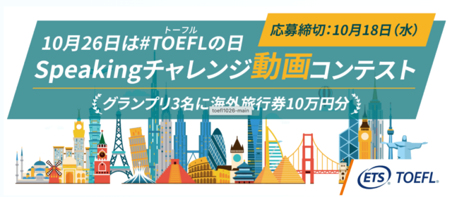 【10/16(月)応募締切】グランプリは海外旅行券10万円！2023 TOEFLの日制定記念「英語でショート動画を作ろう」参加者募集中！