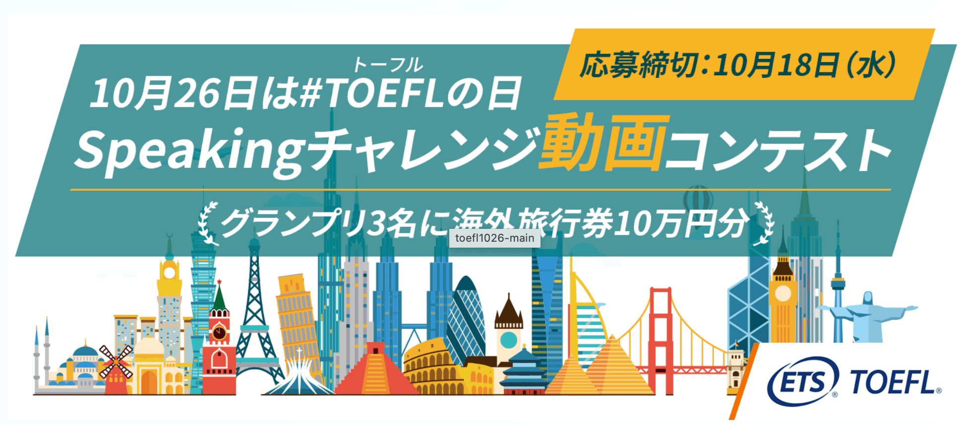 【10/16(月)応募締切】グランプリは海外旅行券10万円！2023 TOEFLの日制定記念「英語でショート動画を作ろう」参加者募集中！