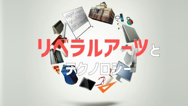 【10/19(木)開催】リベラルアーツとテクノロジー [モノのインターネットで課題解決を考えよう！]【締切10/16(月)】