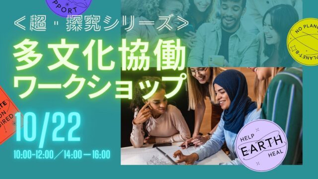 【10/22(日)開催】APUならではの授業を体験しよう！多文化協働ワークショップ