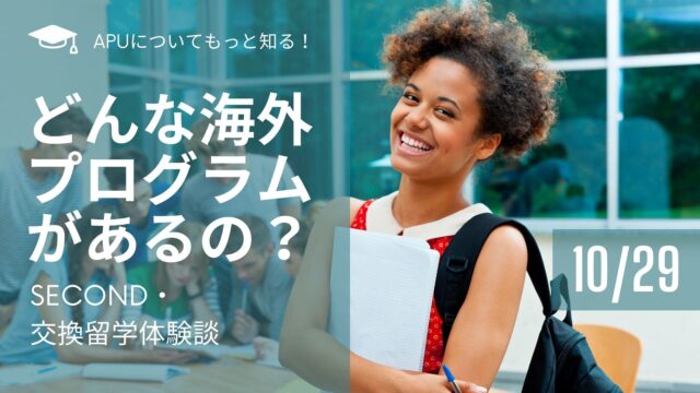 【10/29(土)開催】どんな海外プログラムがあるの？SECOND・交換留学体験談