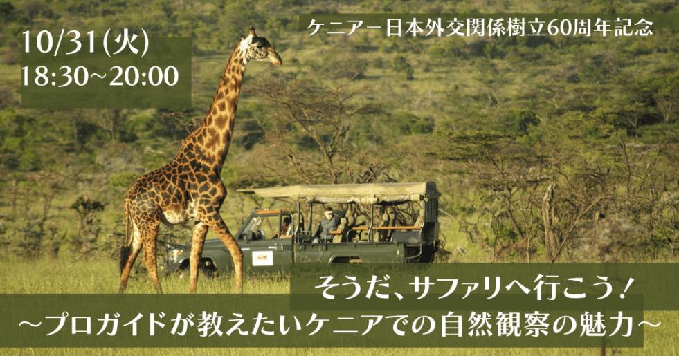 ケニア－日本外交関係樹立60周年記念 そうだ、サファリへ行こう！ ～プロガイドが教えたいケニアでの自然観察の魅力～