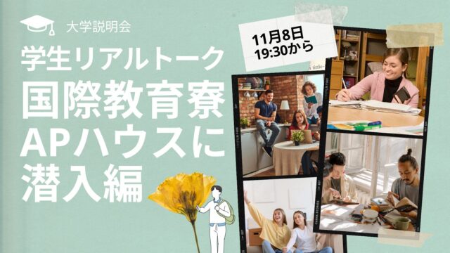 【11/8(水)開催】APUってどんな大学？学生リアルトーク〈国際教育寮APハウスに潜入編〉
