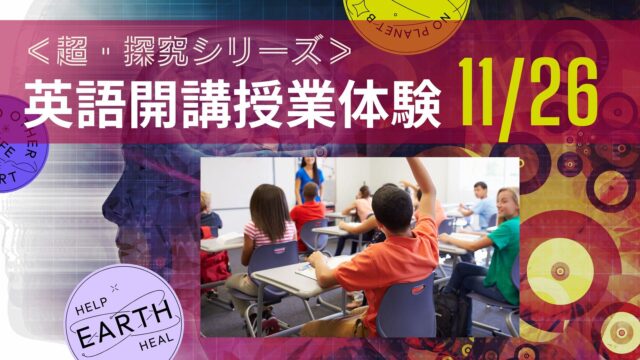 【11/26(日)開催】＜超・探究シリーズ＞英語開講授業体験(中級レベル)