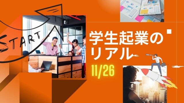 【11/26(日)開催】学生起業のリアル