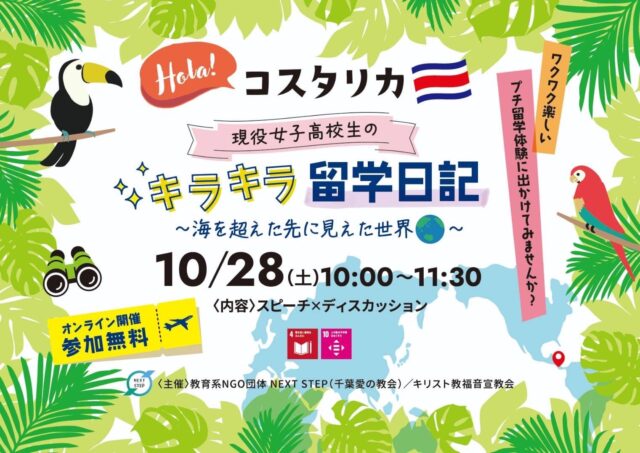 【10/28(土)開催】Hola!コスタリカ「現役女子高校生の キラキラ留学日記 〜海を超えた先に 見えた世界〜」
