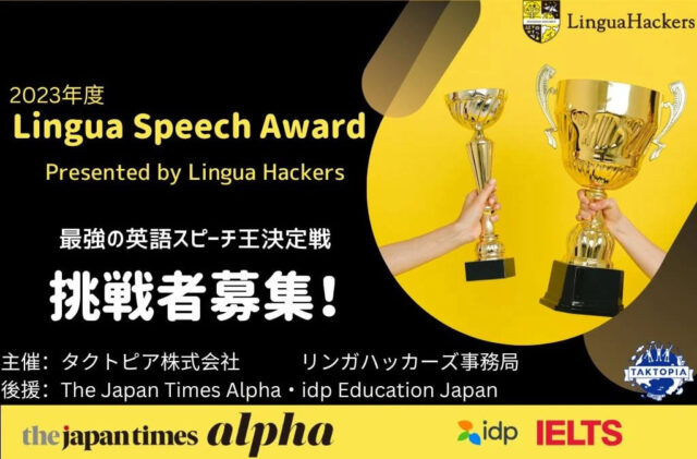 【1/16(火)開催】オンラインスピーチコンテスト「2023年度Lingua Speech Award Presented by LinguaHackers」【締切12/17(日)】