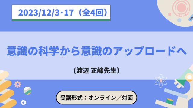 ジュニア工学教育プログラム「意識の科学から意識のアップロードへ」