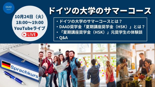 【10/24(火)開催】YouTubeライブ：ドイツの大学のサマーコース