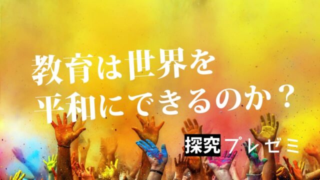 【12/9(土)開催】探究プレゼミ 12月[平和と教育の探究科学]【締切12/7(木)】