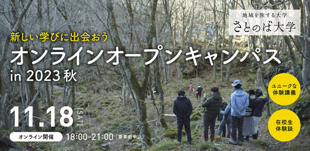 【11/18(土)開催】新しい学びに出会おう さとのば大学オンラインオープンキャンパスin 2023秋