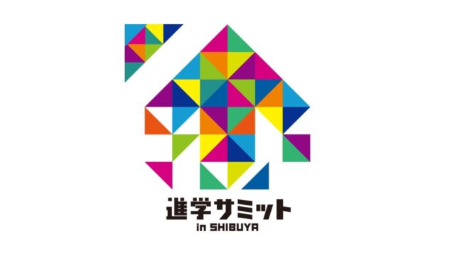 進学サミットin渋谷ヒカリエ [大学生と話せる「大学生相談会」]