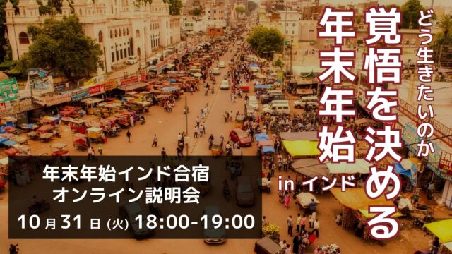 【10/31(火)開催】 事前説明会 インドを舞台に、自分自身を見つめ直し、「どう生きていくか？」を問う合宿