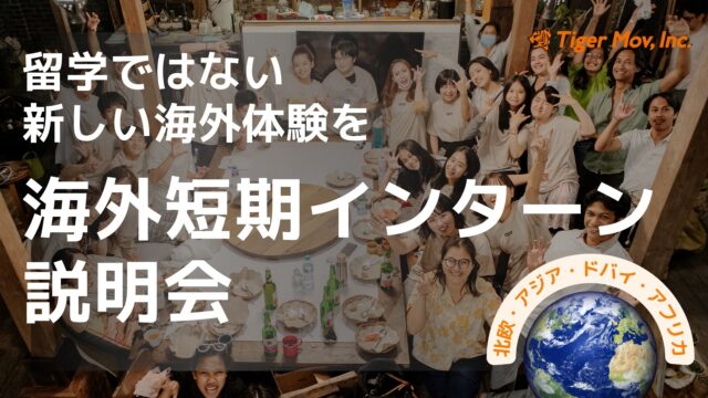 【1/16(火)開催】2024年春に行ける！海外短期インターン説明会