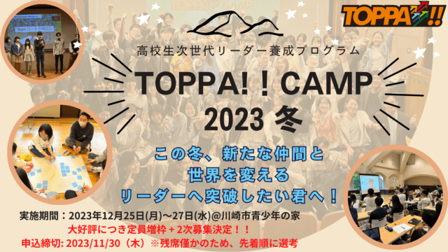 【高校生対象】次世代リーダー養成プログラムTOPPA!!CAMP 2023冬～SDGsで革新的な食の仕組みをコークッキング社の経営陣に提案せよ～@川崎市青少年の家
