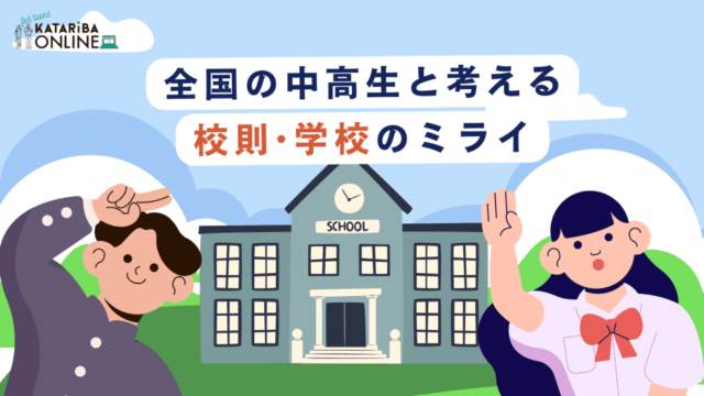【10/30(月)開催】これからの教育と社会Vol.2～半径5mを変える、ルールメイカーになろう！～