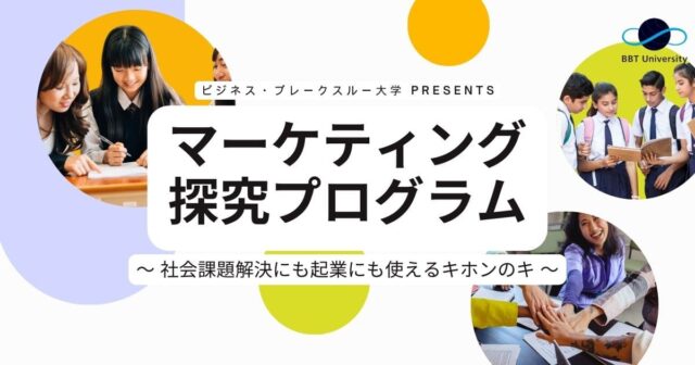 【11/8(水)~開催】マーケティングプログラム～ 社会課題解決にも起業にも使えるキホンのキ ～