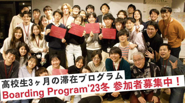 [中３〜高校生対象]大学生・社会人が住む寮への国内留学。HLAB COLLEGE BOARDING PROGRAM ’23 Winter　