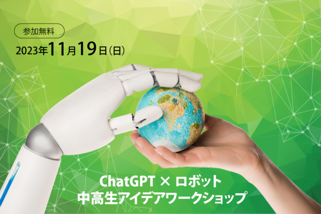 【11/19(日)開催】ChatGPT x ロボット 中高生アイデアワークショップ