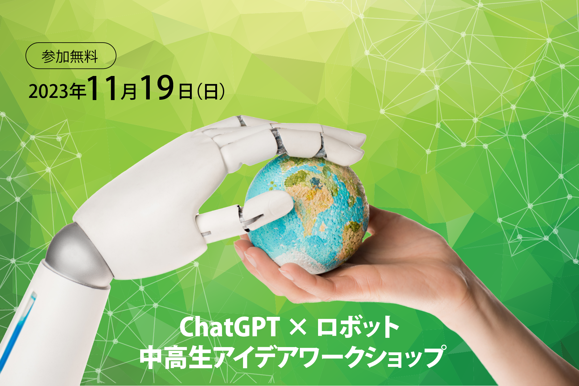 【11/19(日)開催】ChatGPT x ロボット 中高生アイデアワークショップ