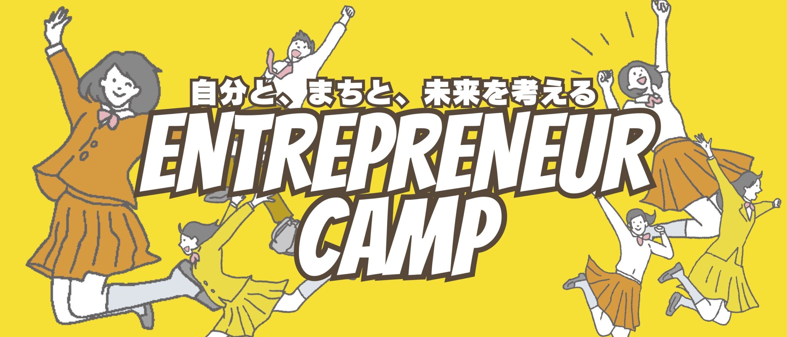 学びたい、挑戦したい君へ、高校生・高専生必見！ 福島・大熊町での起業体験プログラム 【TEENAGER CREATIVE CAMP：自分と、まちと、未来を考える2日間】