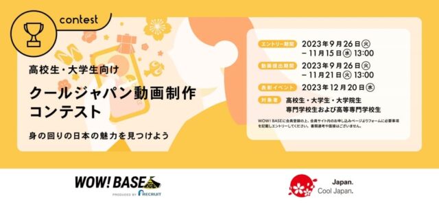 “クールジャパン動画制作コンテスト ～身の回りの日本の魅力を見つけよう～”